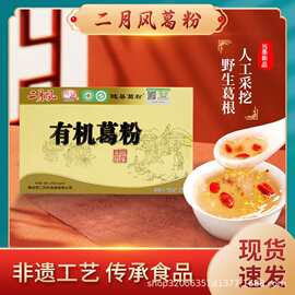 二月风养生食品葛根粉野葛粉柴葛女早餐代餐粉有机批发粉低脂即食