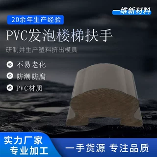 楼梯扶手 PVC发泡楼梯扶手 马蹄形 handrail 阁楼阳台栏杆PVC扶手
