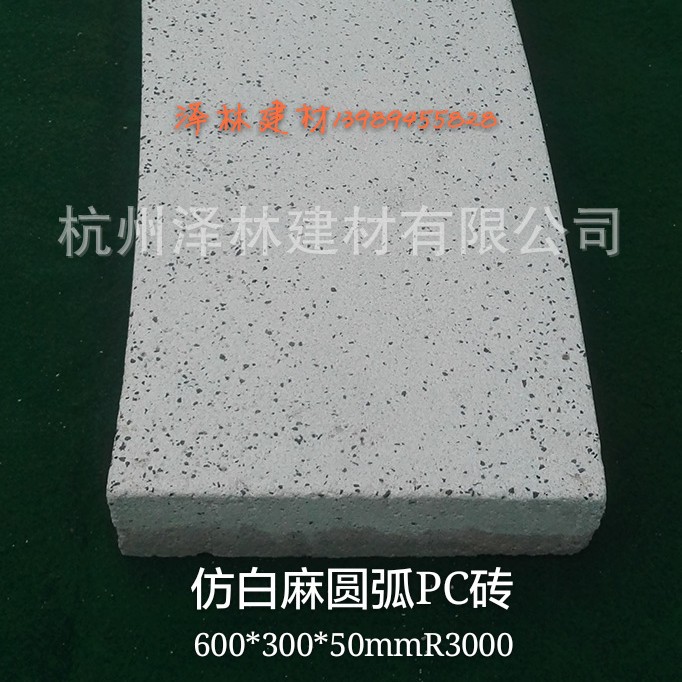 仿芝麻白荔枝面圆弧PC砖600*200*50\R3000预制混凝土水泥砖耐候性