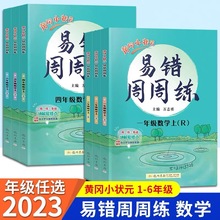 2023春新版黄冈小状元易错周周练123456年级上下册数学部编人教版