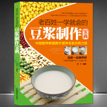 老百姓一学就会的豆浆制作宝典 营养健康精选200种豆浆制作方法书