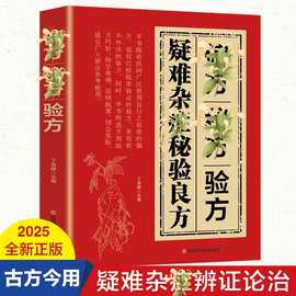 偏方秘方验方疑难杂症秘验良方书籍中医国学传世验方大全家庭常备