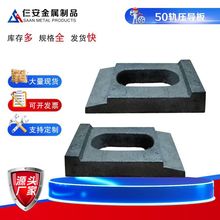 50轨压导板  铁路轨道压板 建筑工矿铁路工程专用压导板异形板