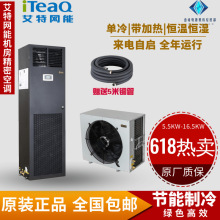 艾特网能精密空调12.5KW5P5.5KW2P7.5KW3P20KW8P单冷恒温恒湿机房