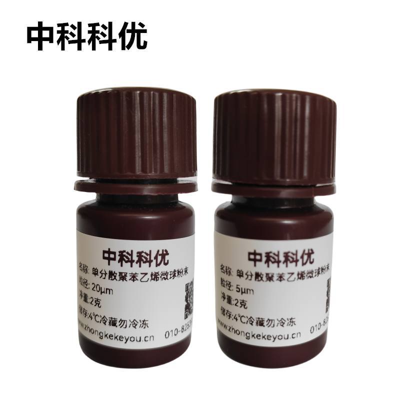 中科科优 单分散聚苯乙烯微球粉末 PS微球纳米颗粒多尺寸官方直营