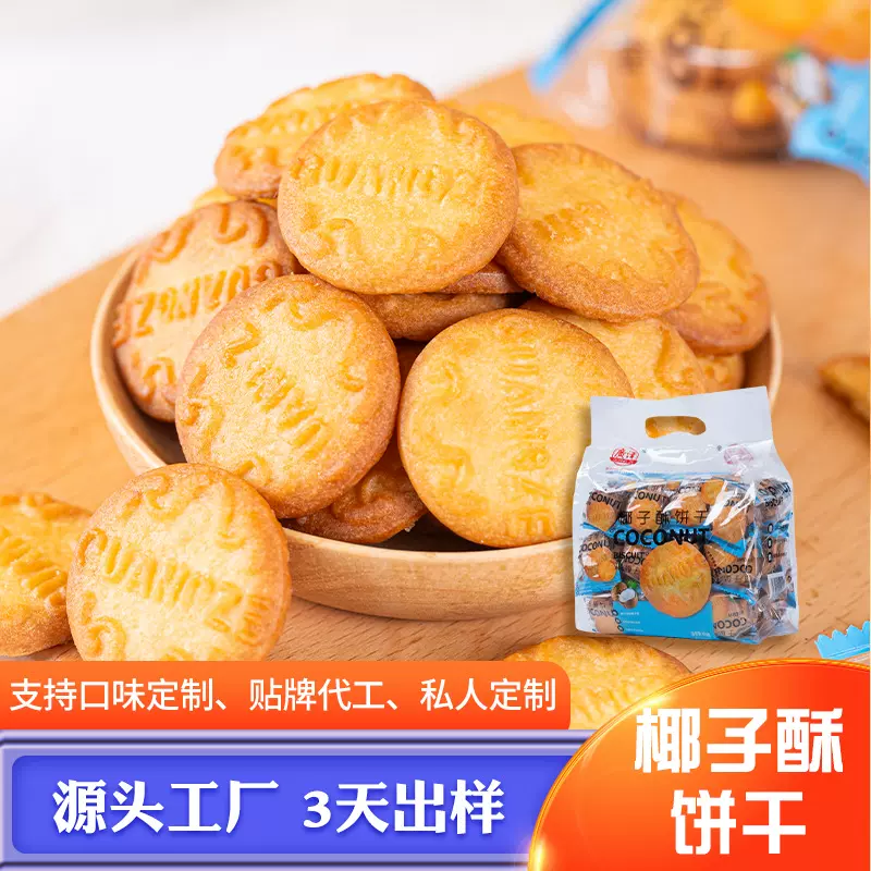 OEM饼干零食整箱工厂代加工口味定制椰子酥喜饼批发工厂直供曲奇