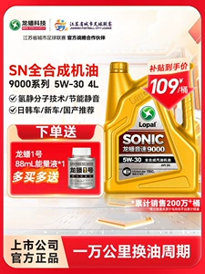 Suitable for Longpan fully synthetic gasoline engine oil 5W30 all-season universal SONIC9000 engine oil SN 4L silent