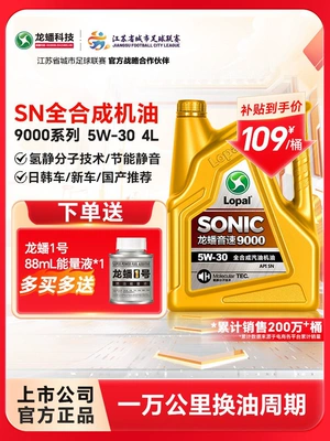 Suitable for Longpan fully synthetic gasoline engine oil 5W30 all-season universal SONIC9000 engine oil SN 4L silent