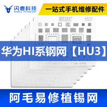 阿毛易修 HI6260双层CPU HI3670 HI3680华为麒麟980CPU盖子植锡网