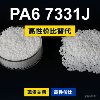 PA6 7331J塑胶颗粒 国产PA6替代进口原材料 某邦7331J