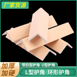 Manufacturer Supplies Corner Protection Paper, Corner Protection Strips, Packaging Corner Protection, Anti-Collision Corner Strips, L-Shaped Protective Strips, Thickened Paper Corner Guards