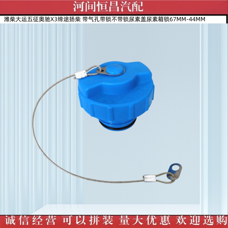 Weichai Dayun Wuzheng Aochi Yangchai Urea Cap with Air Hole, with Lock and Without Lock, Urea Tank Lock 67Mm-44Mm