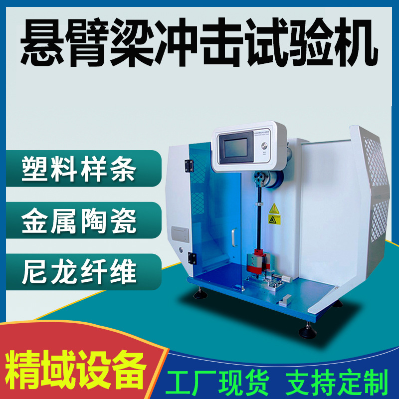 摆锤冲击试验机多功能陶瓷玻璃塑料冲击测试仪悬臂梁冲击试验机