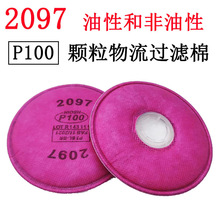 2097红圆棉P100高效防尘过滤棉采矿粉灰尘煤矿工业防尘滤棉片配件