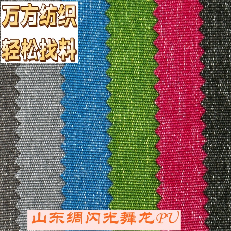 9126现货批发0.45MM厚防水双色复古闪光山东绸阳离子舞龙PU面料