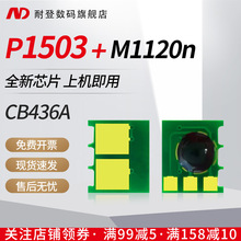 耐登適用HP惠普CB436A硒鼓芯片P1505粉盒P1503 P1504 P1506墨粉盒