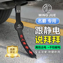 名爵6 3SW MG4 MG5天蝎座MG7锐行专用汽车静电拖地带防静电接地条