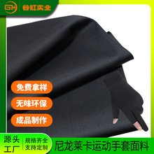 尼龙莱卡贴TPU面料运动手套袖套布料性能工艺防护弹力弹性防水