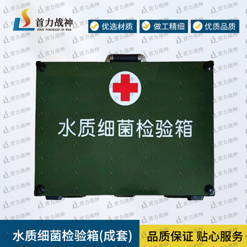 首力战神水质细菌检验箱 成套