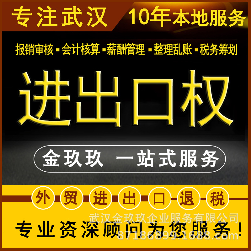 【金玖玖】武漢代辦跨境電商外貿進出口權證經營者備案進出口退稅