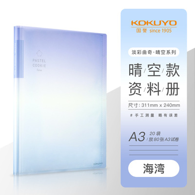[Guoyu nuevo producto] KOKUYO libro de datos A3 color claro galleta cielo claro plegable inserto transparente libro de colección de papel de prueba