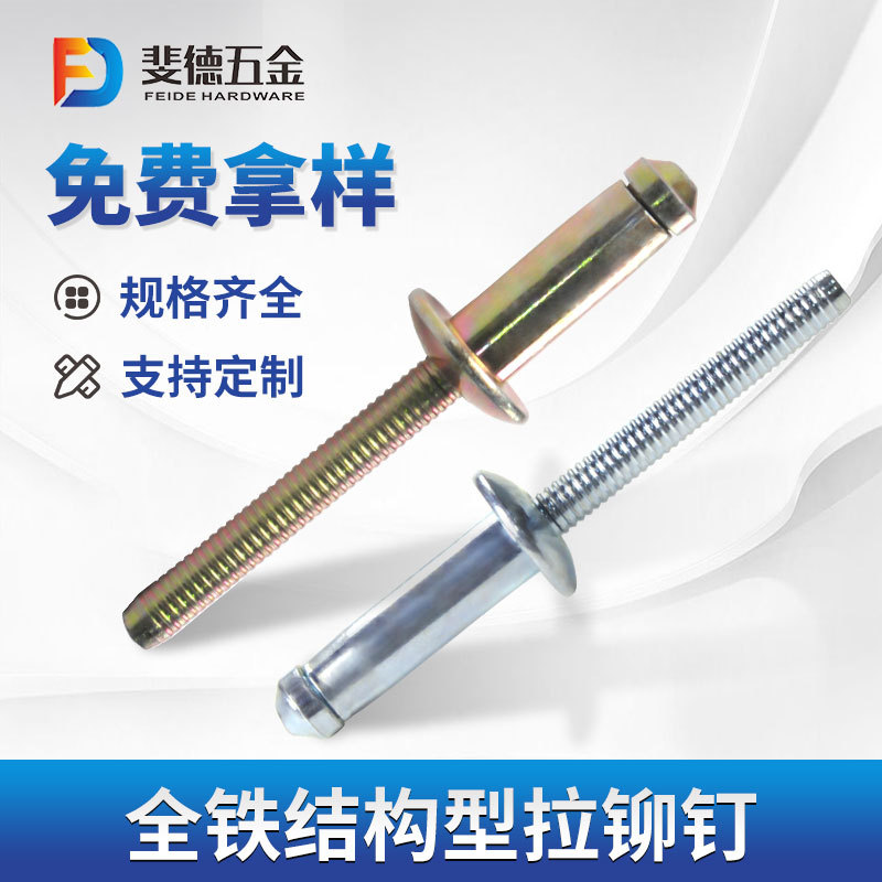 结构型拉铆钉 铁镀锌钢结构拉钉 镀彩锌平圆头结构型抽芯铆钉