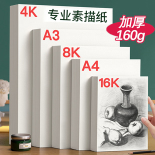4k Special Art Special Painting Sketches Paper 8k Drawing Professional Paper Thickened Paper Student Sketches Paper 160g