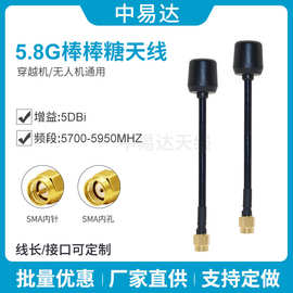 5.8G无人机天线高增益图传FPV天线棒棒糖天线无人机穿越机天线