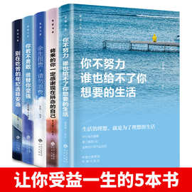 全套5册你不努力谁也给不了你想要的生活青春励志书籍畅销书致奋