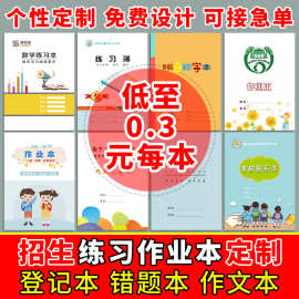 学校作业本定制招生广告作业本定制印刷logo登记英语本练习作业本