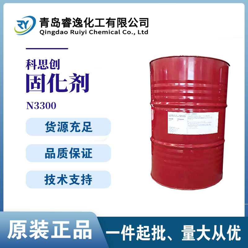 科思创N3300固化剂 聚氨酯异氰酸酯HDI固化剂 油漆涂料耐黄变工业