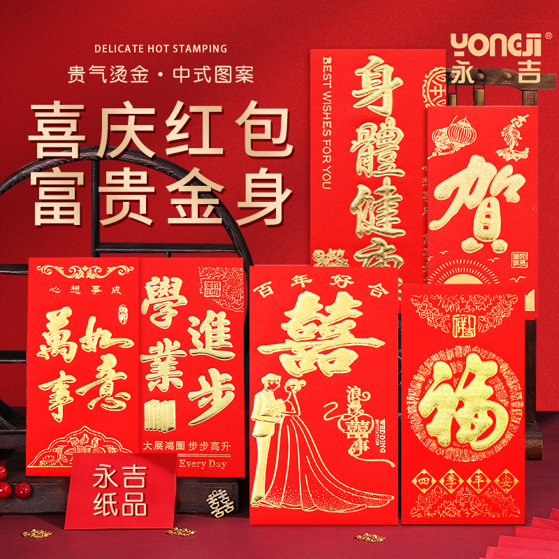 永吉红包 利是封大号小号结婚创意喜庆婚庆个性烫金整箱红包批发