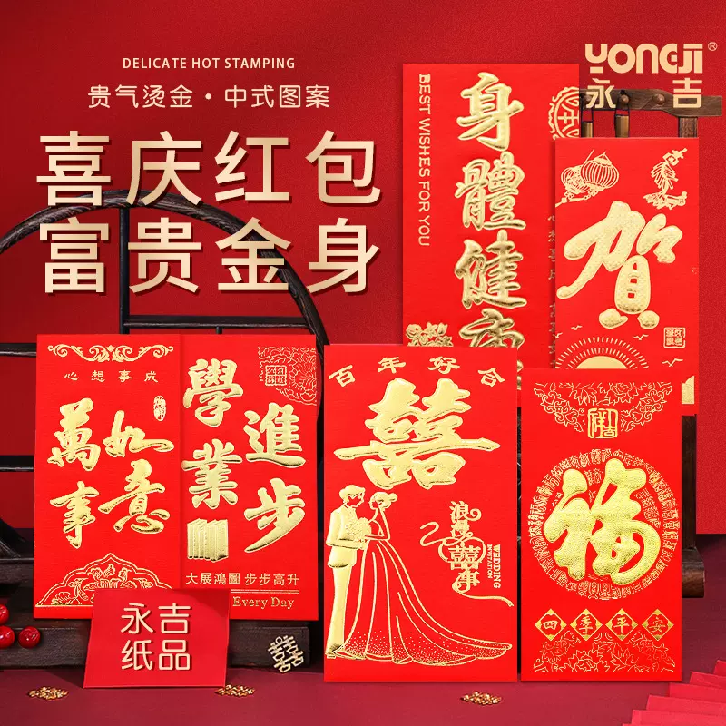 永吉红包 利是封大号小号结婚创意喜庆婚庆个性烫金整箱红包批发