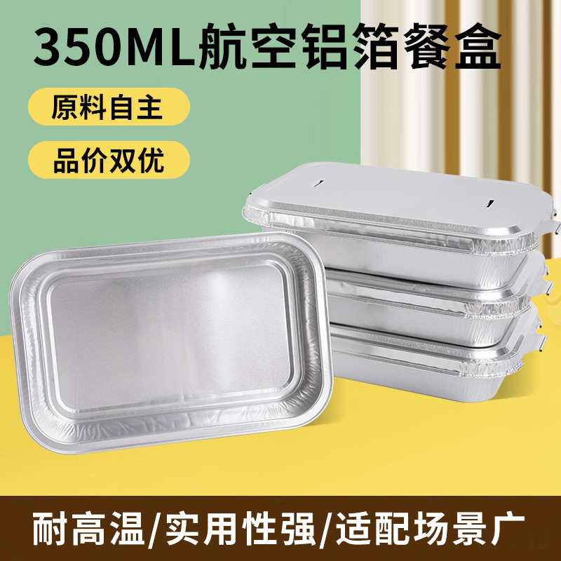现货包邮350ML航空餐盒铝箔锡纸盒高端外卖铝箔打包盒铝箔餐盒
