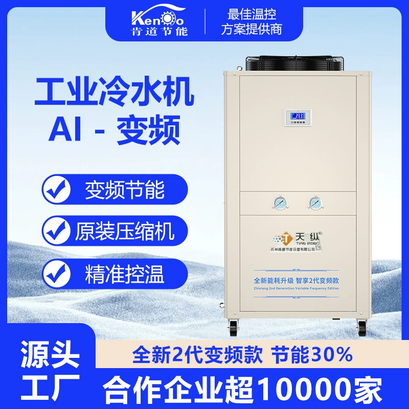 Чиллер с преобразованием частоты, 5 л.с., воздушно-охлаждаемый чиллер, машина для замораживания воды, небольшая холодильная машина с преобразованием частоты, машина для ледяной воды