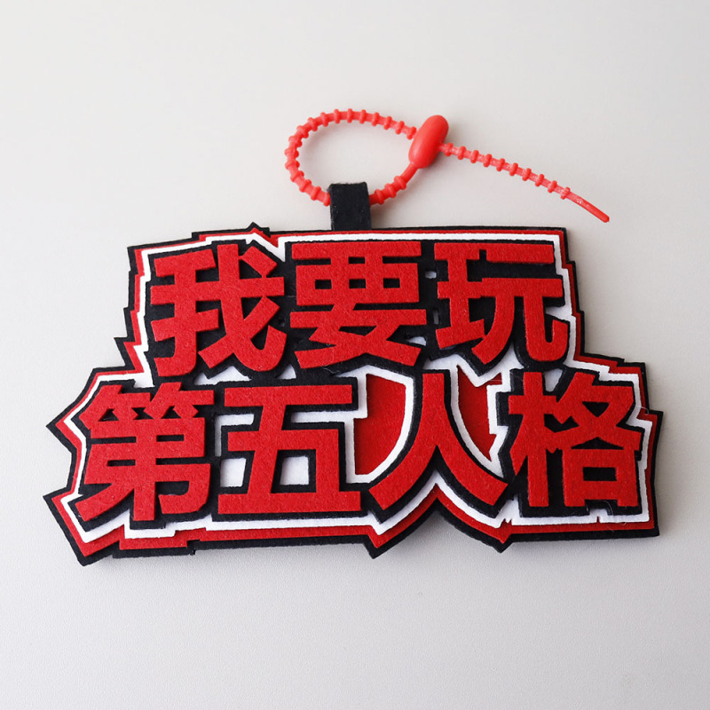 第五人格不织布包包挂件挂饰好想玩第五人格启动网红拍照钥匙扣|undefined