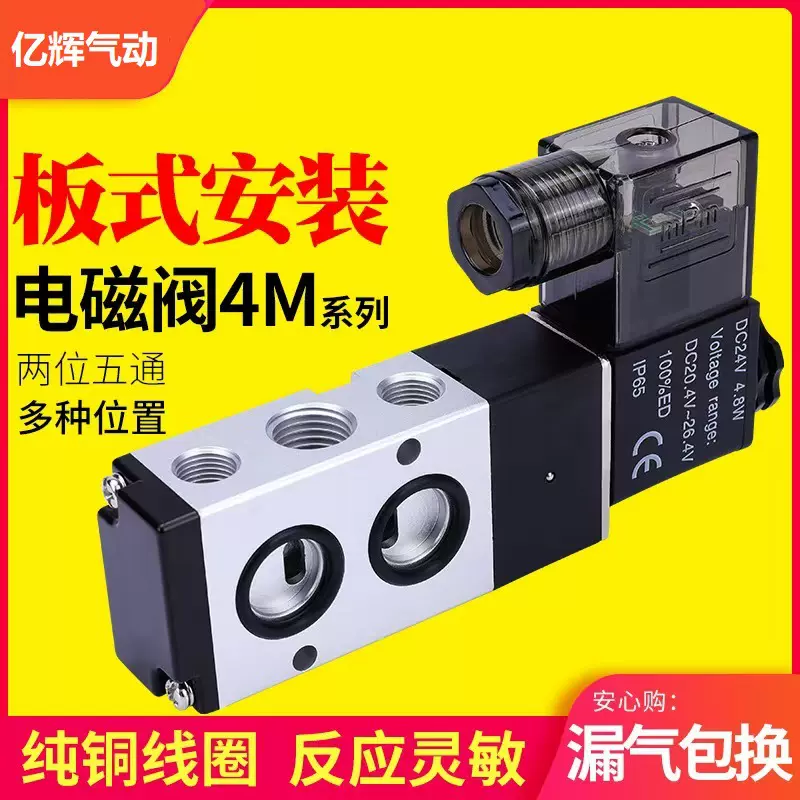 板式电磁阀4M210-08气动气缸换向阀4M310-08二位五通气阀24V 220V