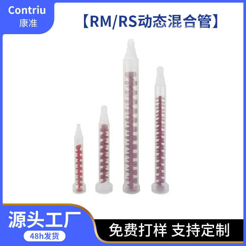 RM系列动态混合管双液AB胶搅拌混合管电动螺旋搅拌管双液AB胶嘴