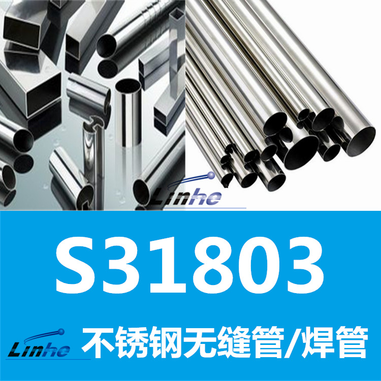领合：s31803不锈钢管材 双相钢f51无缝钢管