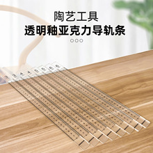 陶艺工具导轨条亚克力透明直尺子厚度尺陶泥擀泥板成型测量切割尺
