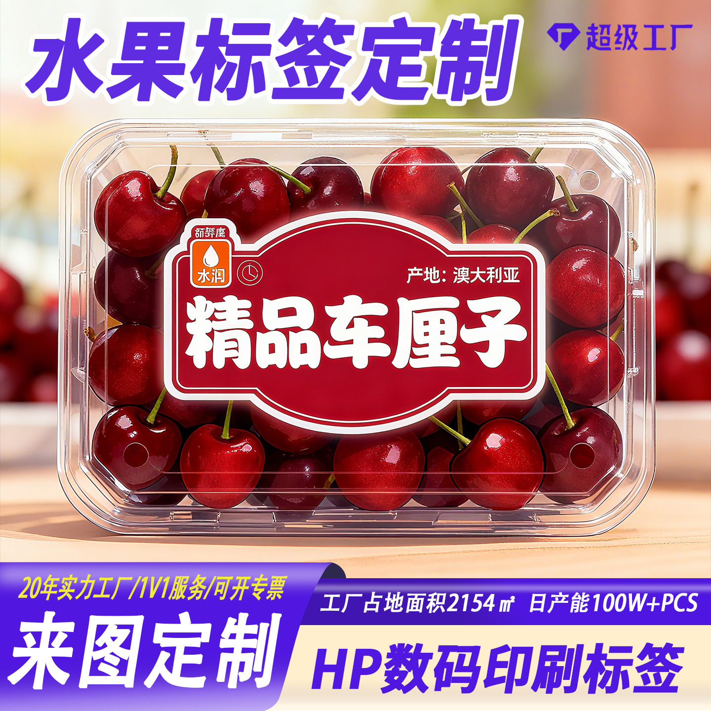 水果标签贴纸果标果贴通用高级不干胶标签logo车厘子水果贴纸定制