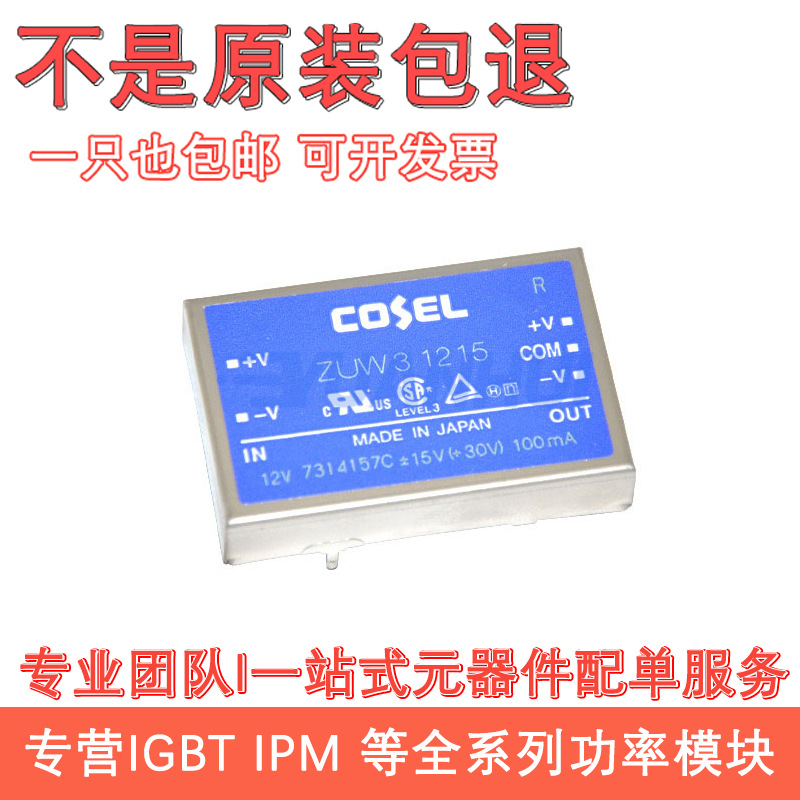 COSEL隔离电源 ZUW31215 12V转正负15V3W 100mA DC-DC直流模块
