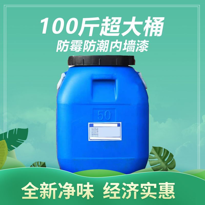100斤白色室内乳胶漆净味防水防潮内墙漆水性墙面漆大桶
