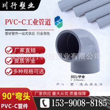 CPVC化工管生产厂家 PVC-C工业管件90度弯头直通三通四通配件批发