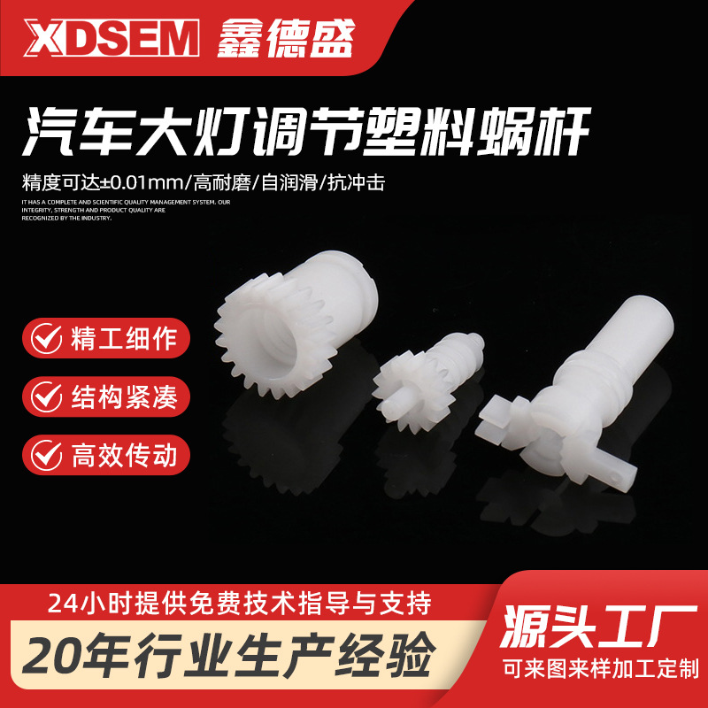汽车大灯调节塑料蜗杆塑料齿轮模具塑料齿轮增强尼龙塑料传送齿轮