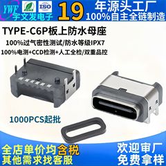 typec6P 水平防水メスソケット 4 ピンプラグボード USB メス掃除ロボット type-c 充電メスソケット