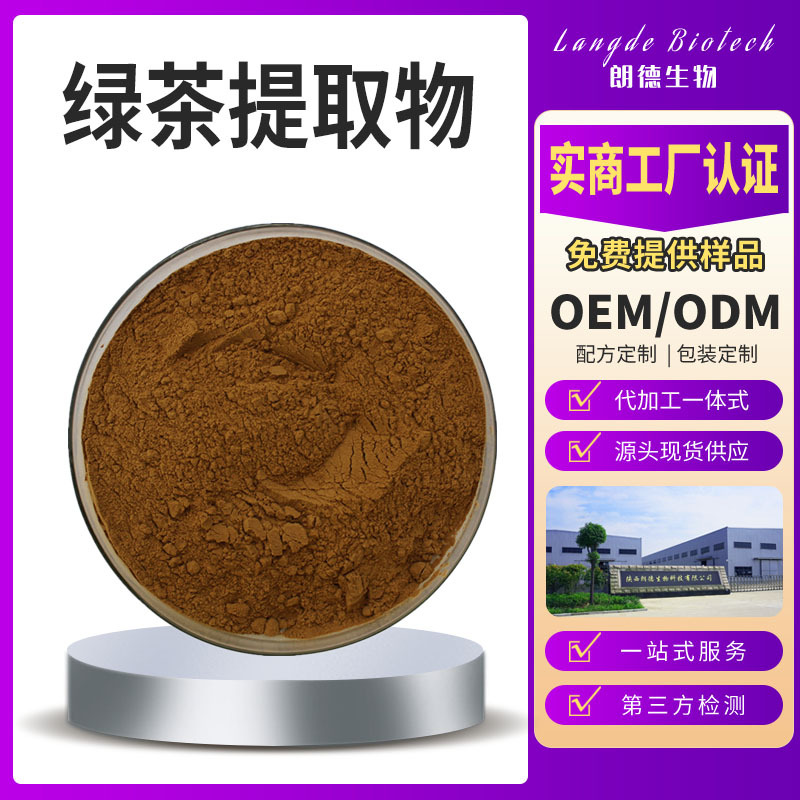 绿茶提取物茶多酚 多规格含量 咨询客服厂家供应食品日化原料现货
