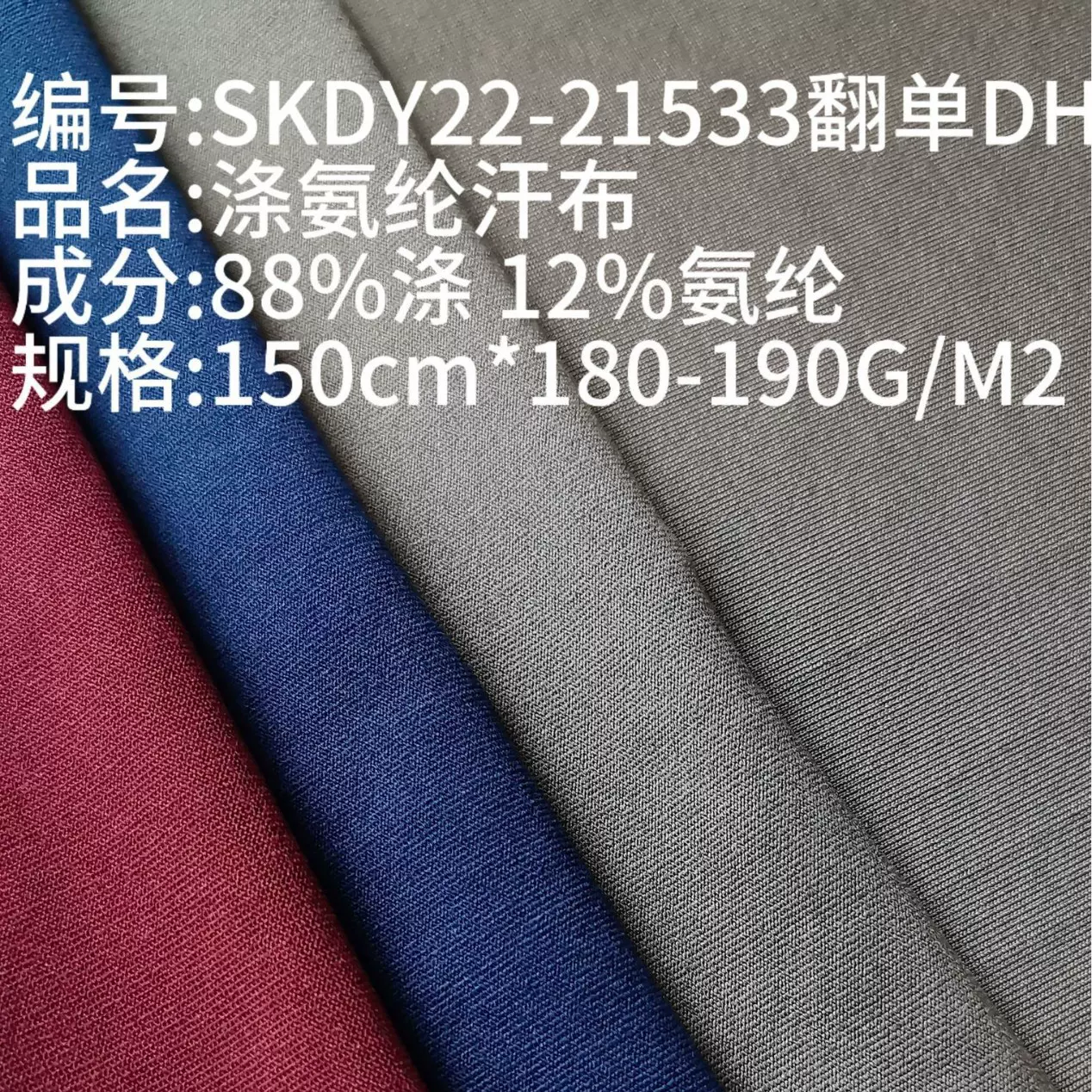 180g涤氨纯色汗布 针织平布 T恤运动服涤氨纶弹力汗布服装面料