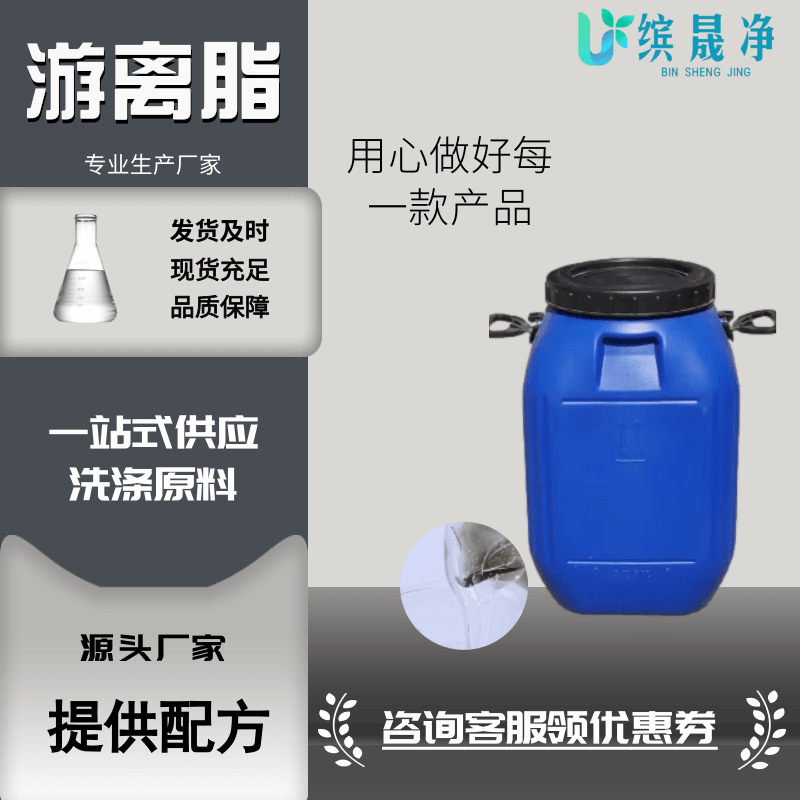 现货游离脂表面活性剂清洗剂乳化剂洗衣液原料洗洁精原料