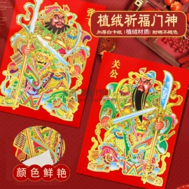 对联/春联;福字/福字贴;门贴、年画